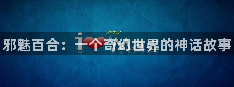 汗汗漫画首页限免：邪魅百合：一个奇幻世界的神话故事