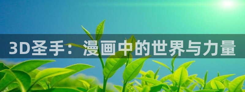 在线观看汗汗漫画：3D圣手：漫画中的世界与力量