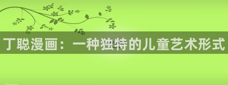 汗汗漫画网在线观看：丁聪漫画：一种独特的儿童艺术形式