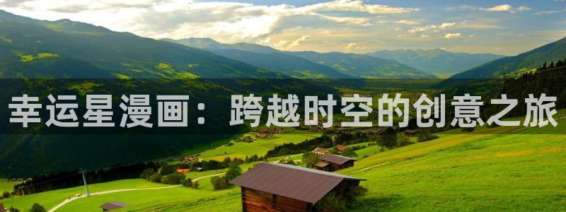 汗汗漫画羞羞漫画：幸运星漫画：跨越时空的创意之旅