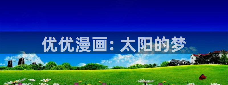 羞羞漫画汗汗漫画歪歪：优优漫画: 太阳的梦