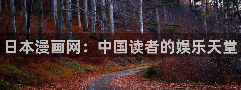 汗汗漫画免费阅读看漫画下拉式在线观看：日本漫画网：中国读者的娱乐天堂