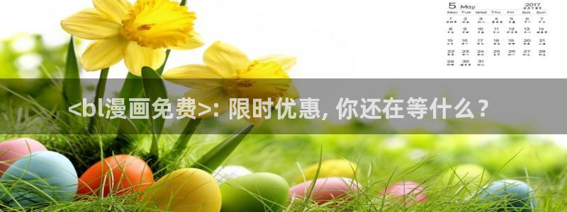 汗汗漫画免费登录页面看漫画：<bl漫画免费>: 限时优惠, 你还在等什么？