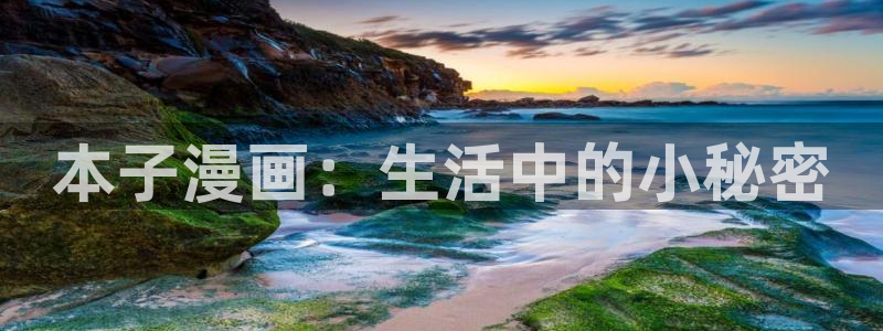 汗汗漫画在线观看网站：本子漫画：生活中的小秘密