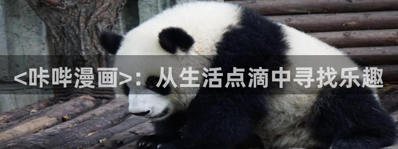 汗汗漫画sss：<咔哔漫画>：从生活点滴中寻找乐趣