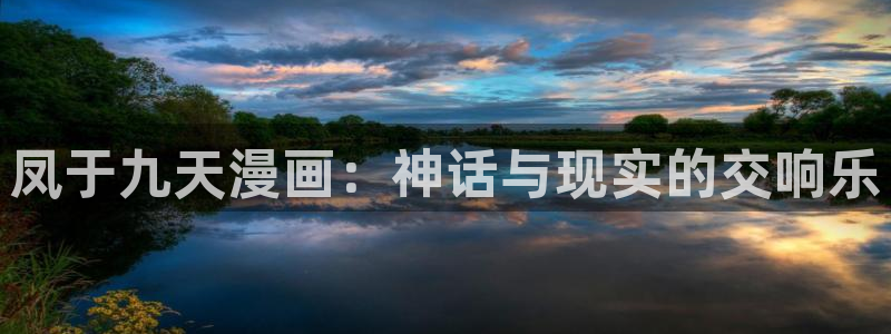 汗汗漫画免费阅读看漫画下拉式在线观看：凤于九天漫画：神话与现实的交响乐