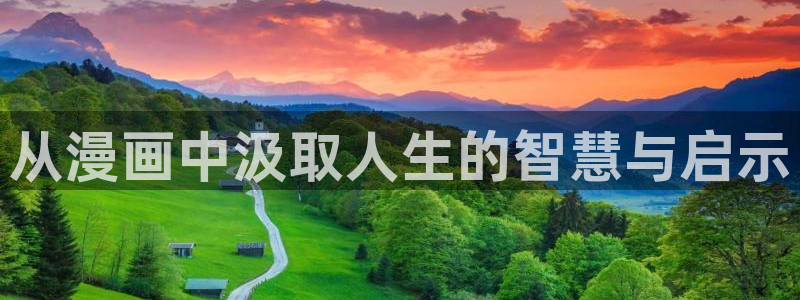 汗汗漫画一一羞羞漫画：从漫画中汲取人生的智慧与启示