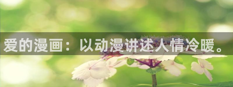 汗汗漫画在线免费观看：爱的漫画：以动漫讲述人情冷暖。