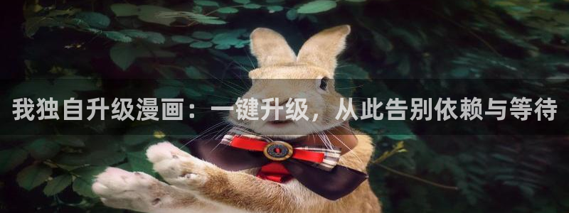 汗漫画羞羞漫画汗汗漫画：我独自升级漫画：一键升级，从此告别依赖与等待