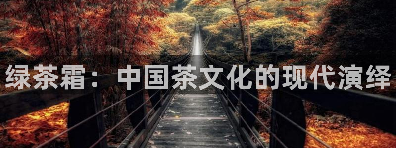 汗汗漫画免费漫画弹窗入口：绿茶霜：中国茶文化的现代演绎