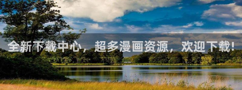汗汗漫画在线网站：全新下载中心，超多漫画资源，欢迎下载!