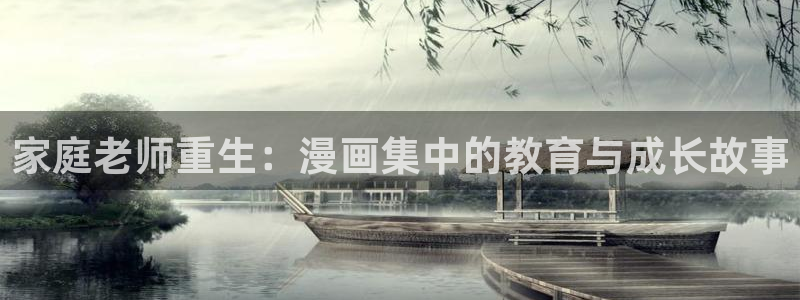 汗汗漫画网sss：家庭老师重生：漫画集中的教育与成长故事