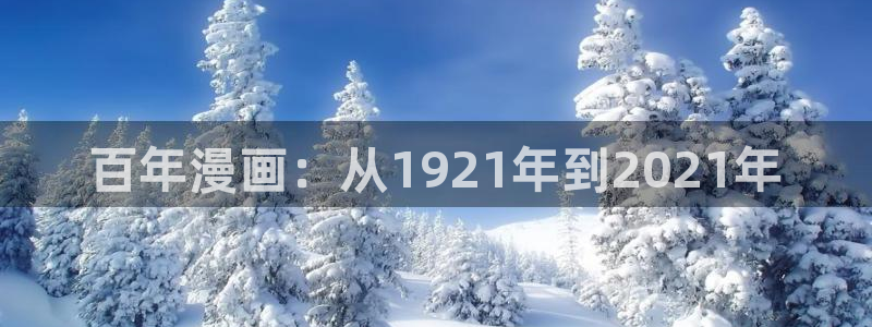 汗汗漫画电影：百年漫画：从1921年到2021年